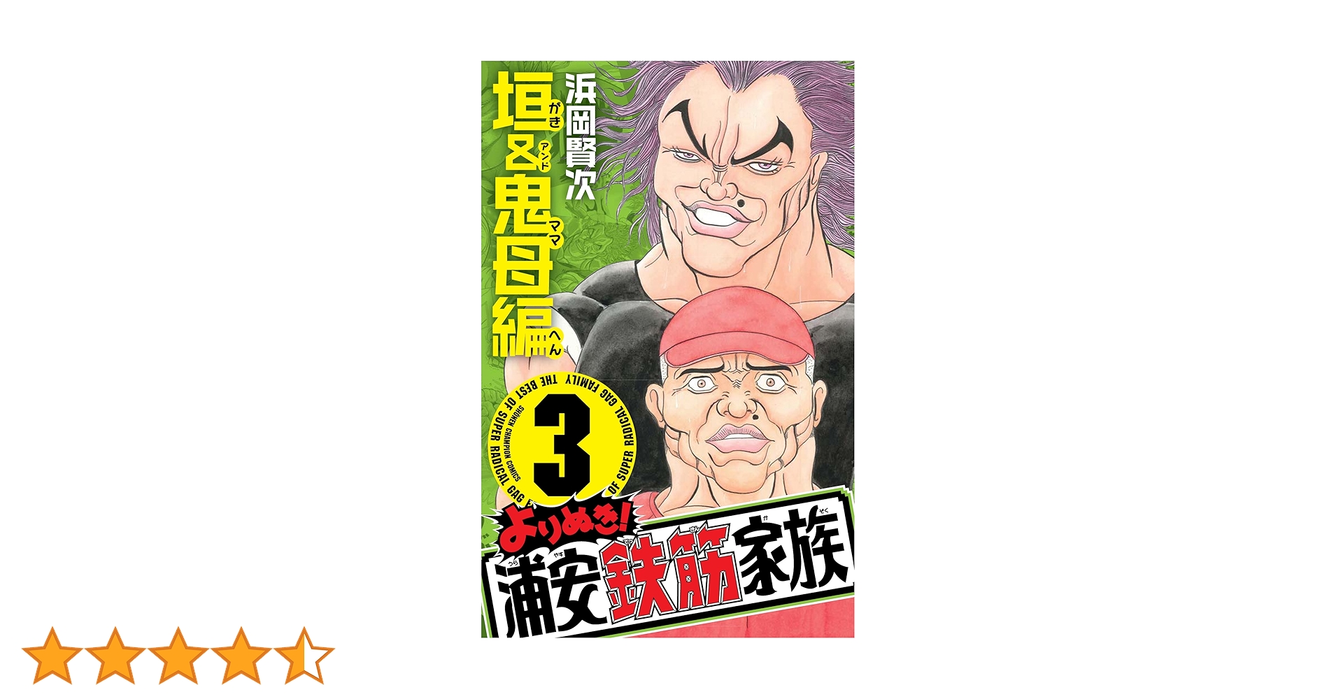 Amazon.co.jp: よりぬき!浦安鉄筋家族 (3) (少年チャンピオン